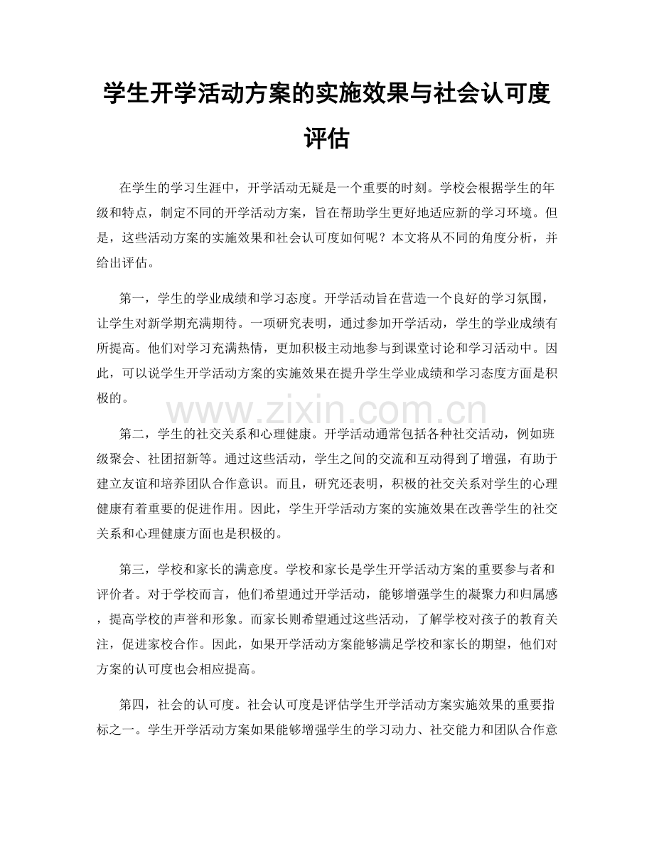 学生开学活动方案的实施效果与社会认可度评估.docx_第1页