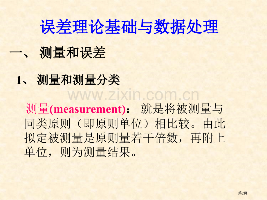 物理学实验绪论公开课一等奖优质课大赛微课获奖课件.pptx_第2页