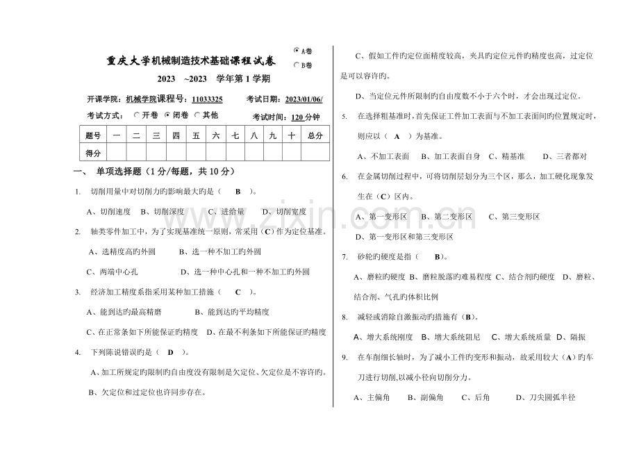 重庆大学机械制造技术基础试卷.doc_第1页
