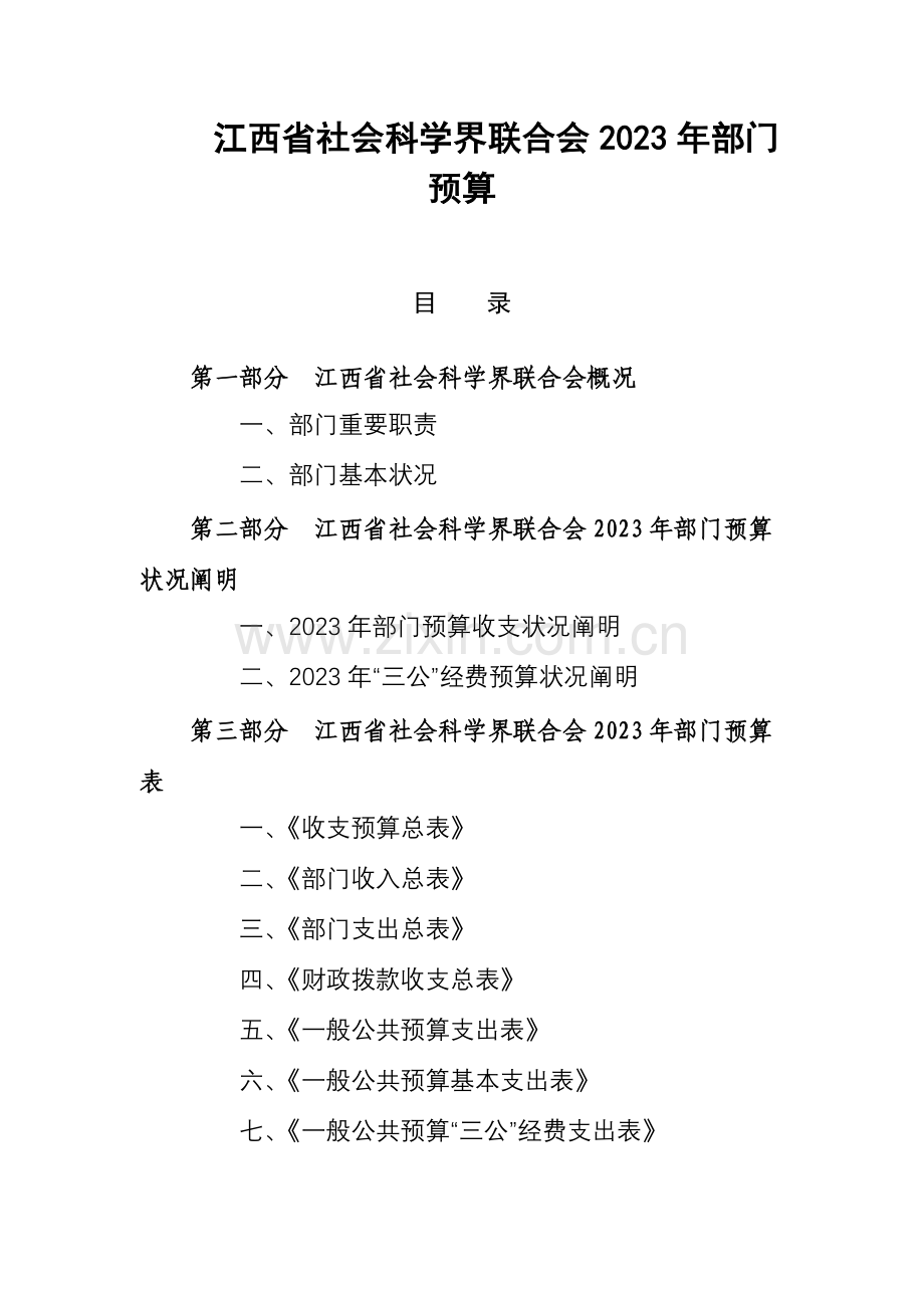 江西社会科学界联合会部门预算.doc_第1页