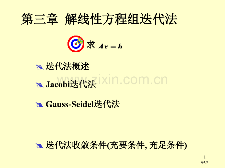 数值分析解线性方程组的迭代法公开课一等奖优质课大赛微课获奖课件.pptx_第1页