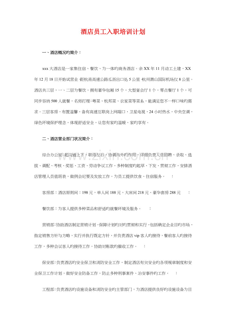 酒店后勤管理的工作计划与酒店员工入职培训计划汇编.doc_第3页