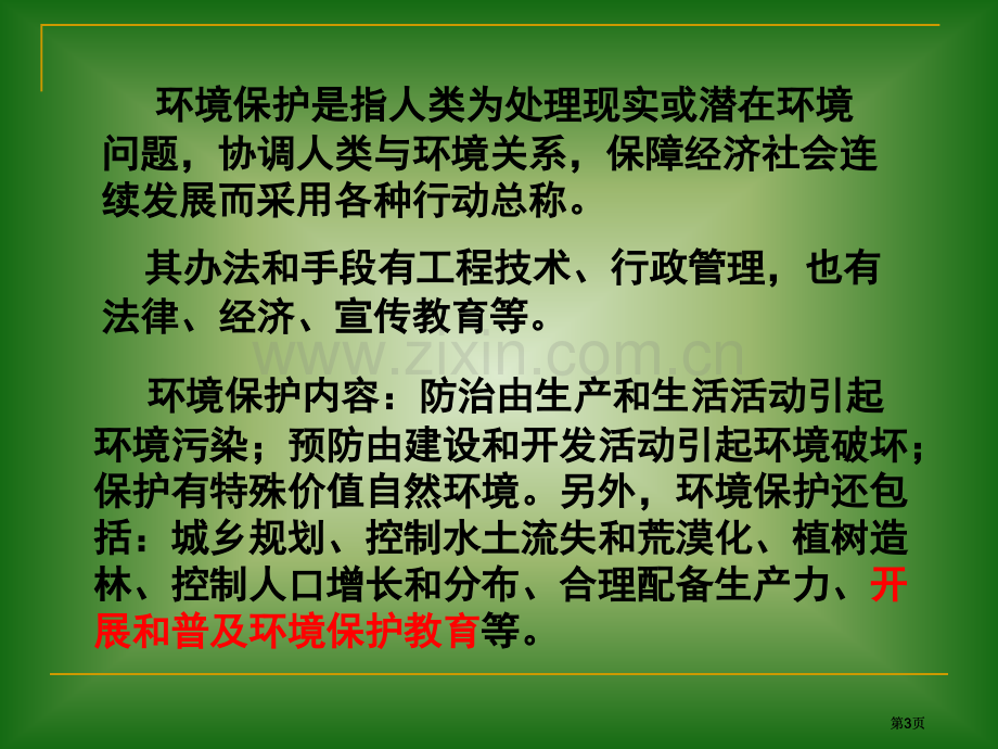 新课标高中地理教材选修地理6环境保护教材编写简介市公开课金奖市赛课一等奖课件.pptx_第3页