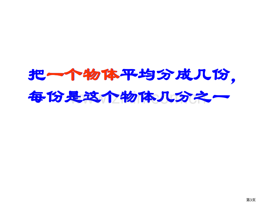 苏教版三年级下认识几分之一练习市公开课金奖市赛课一等奖课件.pptx_第3页