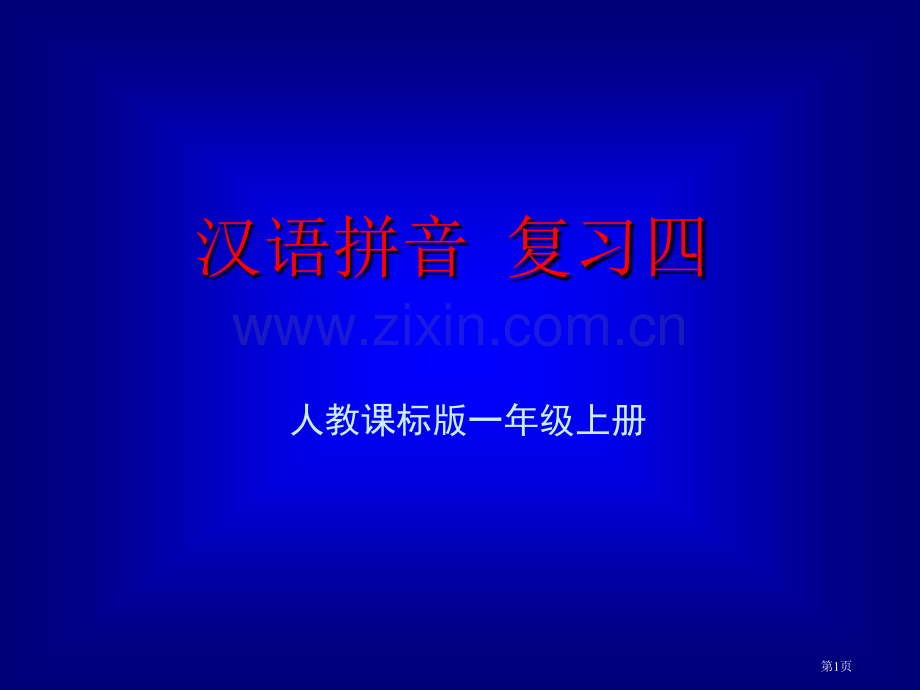 汉语拼音总复习教学演示市公开课金奖市赛课一等奖课件.pptx_第1页