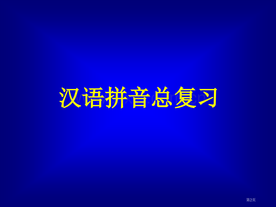 汉语拼音总复习教学演示市公开课金奖市赛课一等奖课件.pptx_第2页