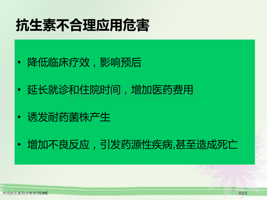 外用抗生素的合理使用CME专家讲座.pptx_第2页