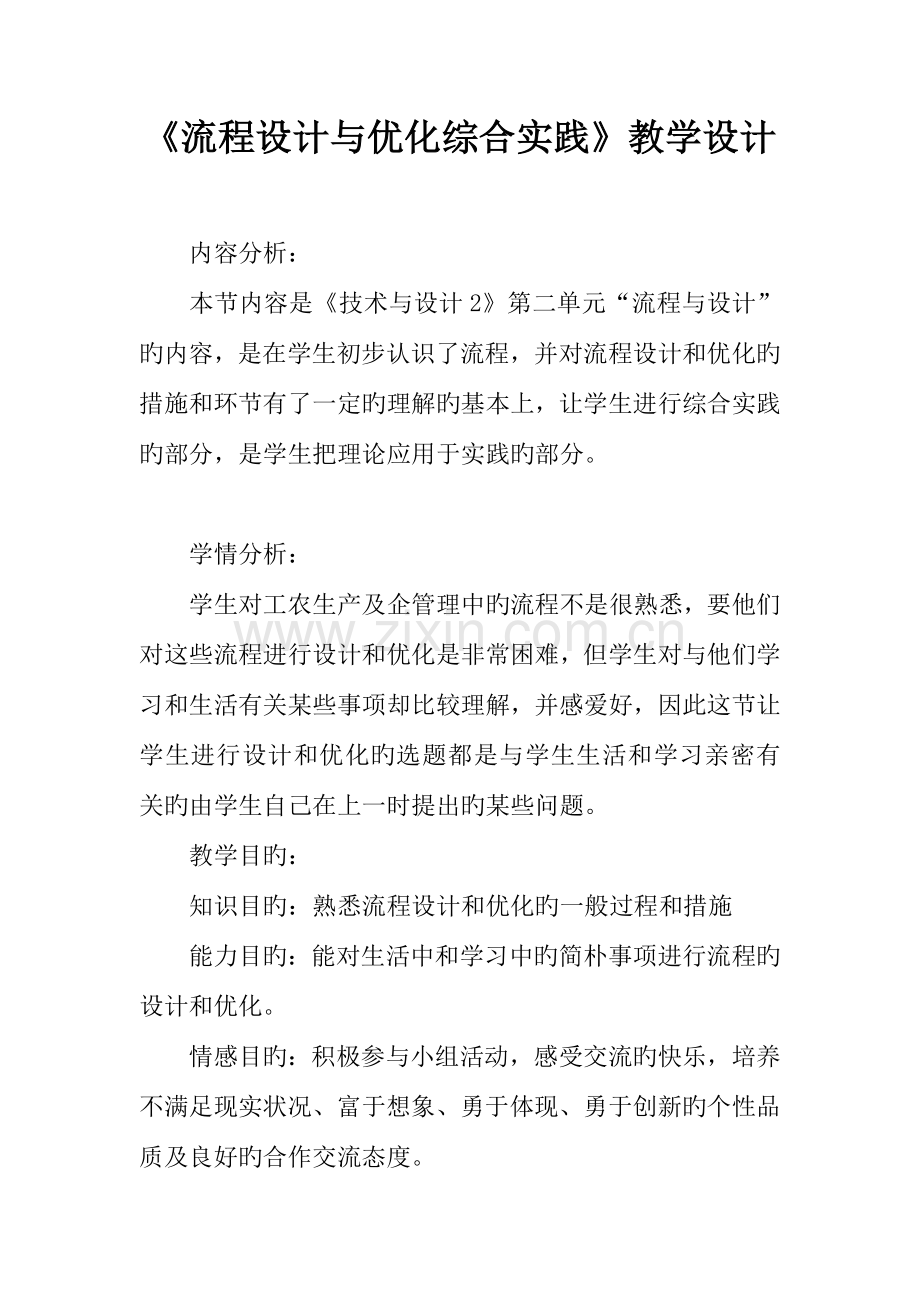 流程设计与优化综合实践教学设计.docx_第1页