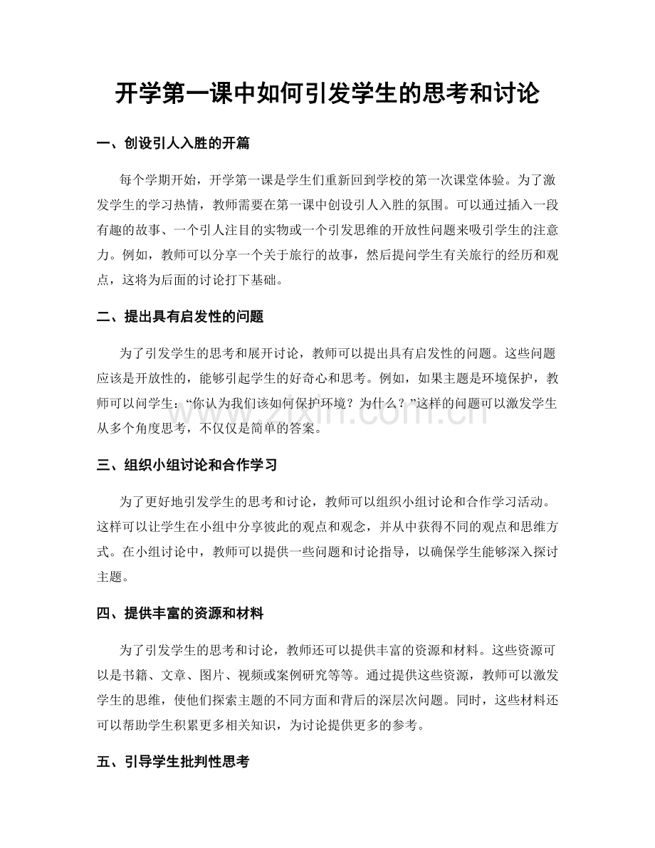 开学第一课中如何引发学生的思考和讨论.docx_第1页