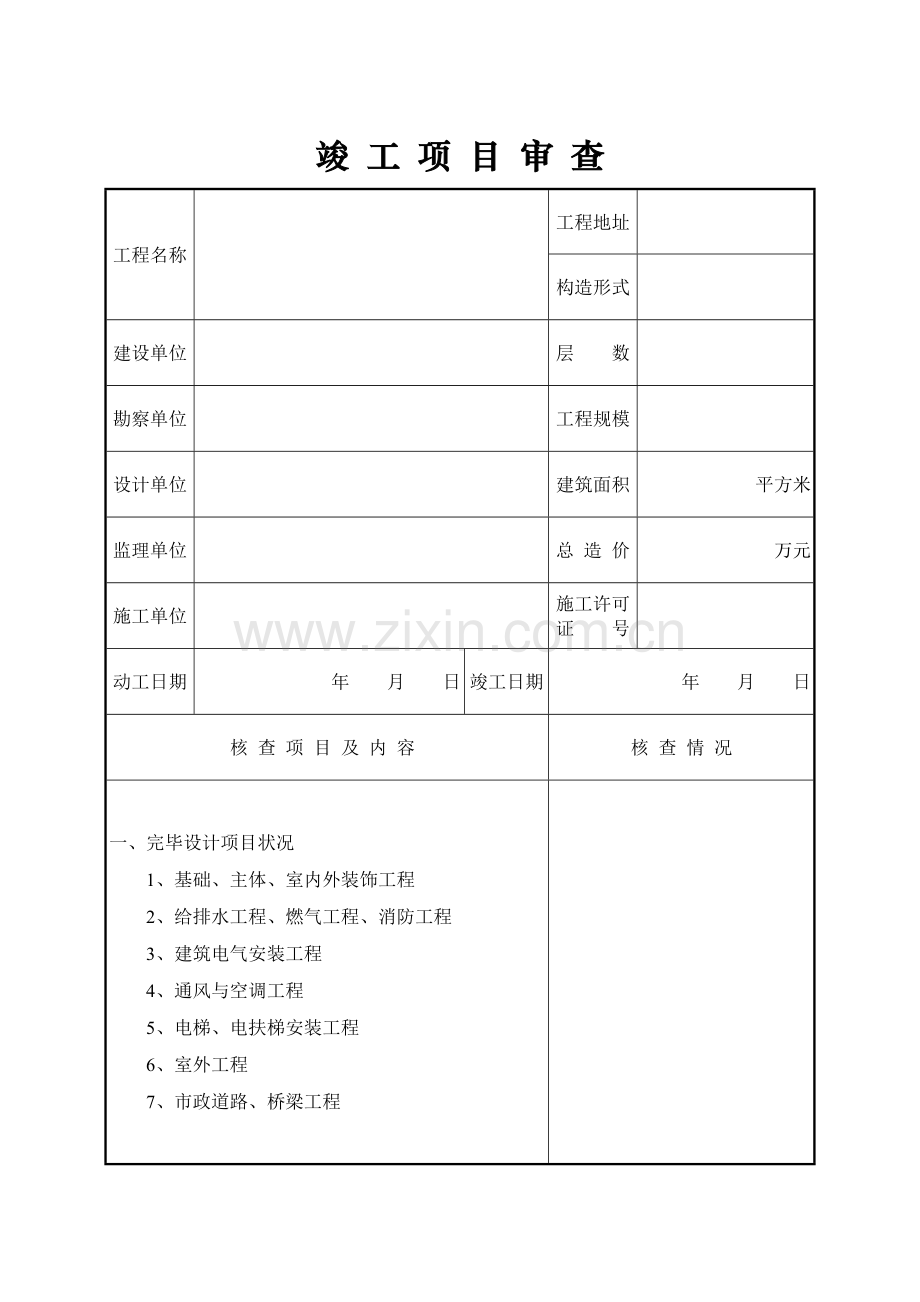 河北省建设工程竣工报告.doc_第3页