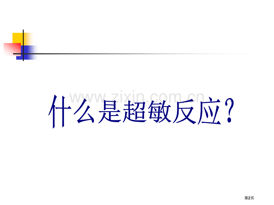 超敏反应课程公开课一等奖优质课大赛微课获奖课件.pptx_第2页