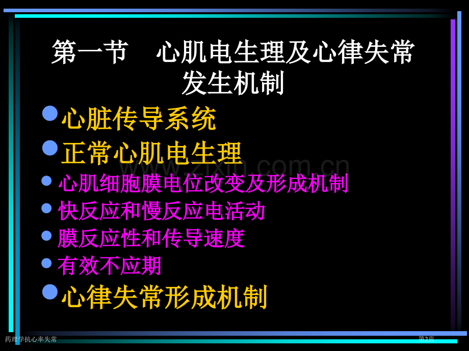 药理学抗心率失常专家讲座.pptx_第2页