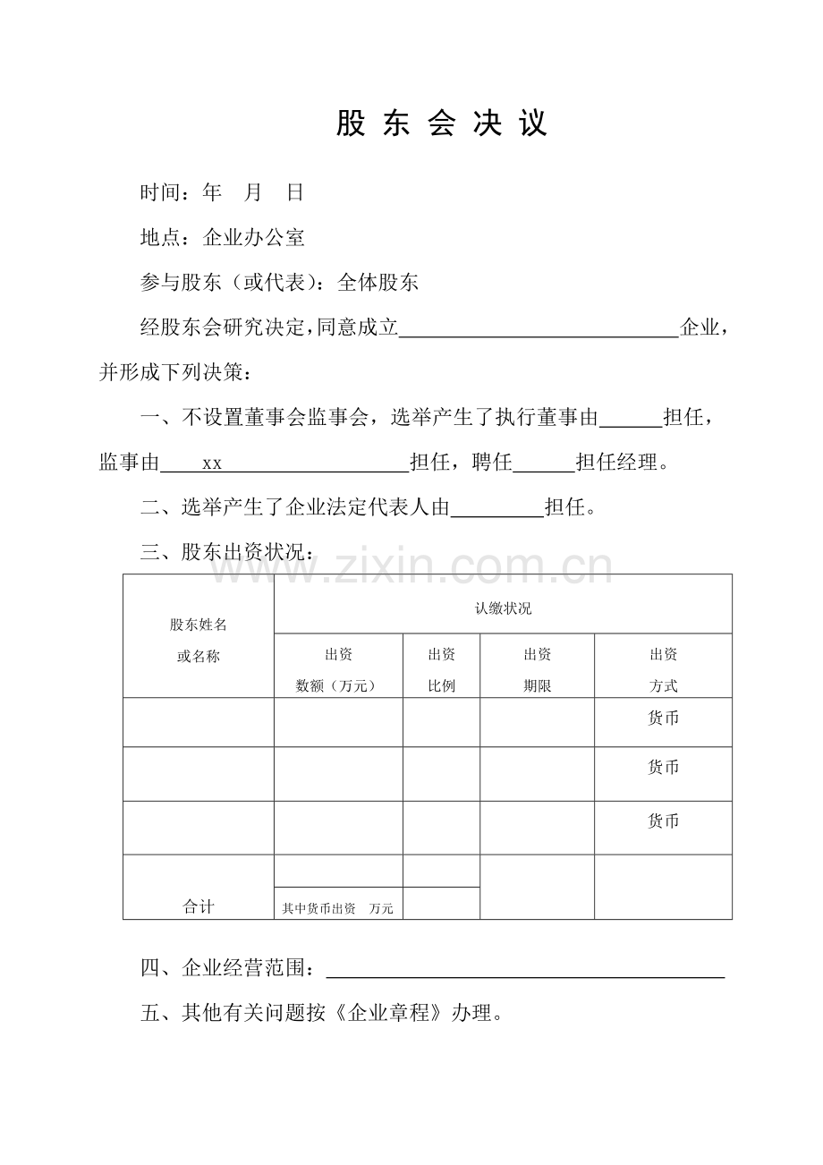 章程股东会决议模板.docx_第1页