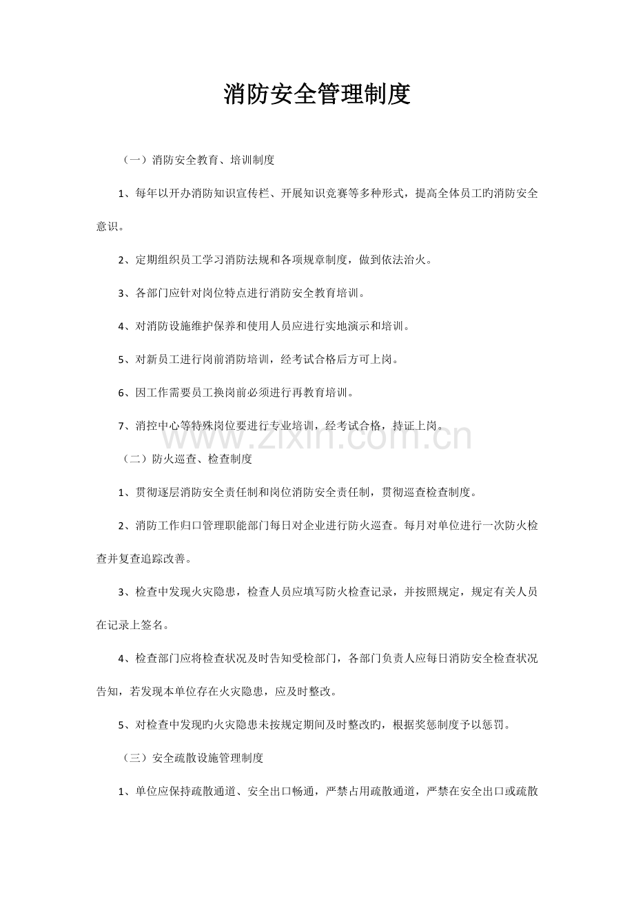 消防安全检查消防安全管理制度三.docx_第1页