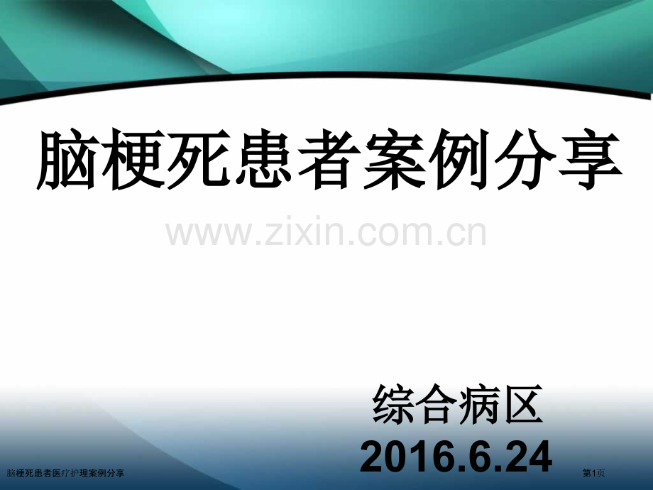 脑梗死患者医疗护理案例分享.pptx_第1页