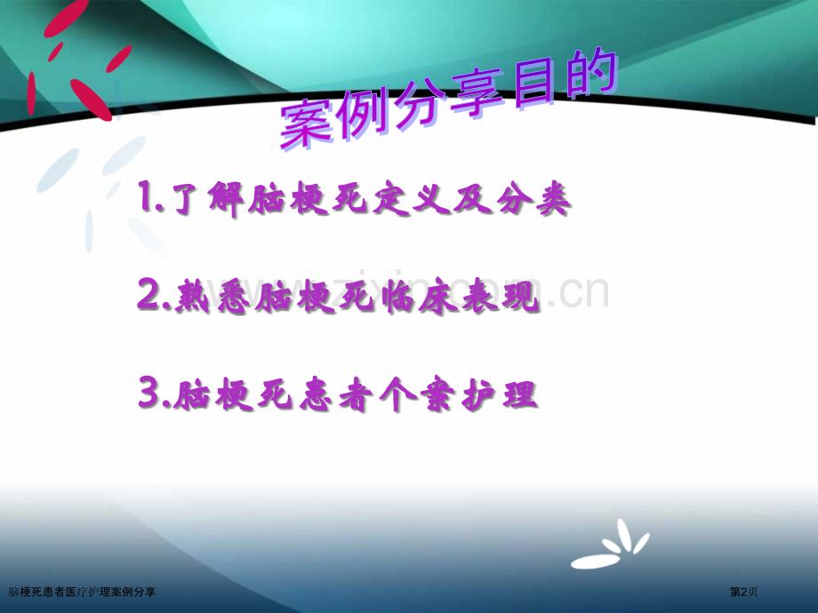 脑梗死患者医疗护理案例分享.pptx_第2页