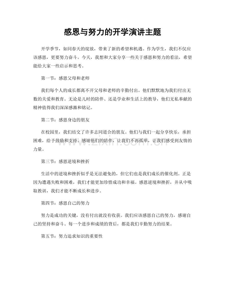 感恩与努力的开学演讲主题.docx_第1页