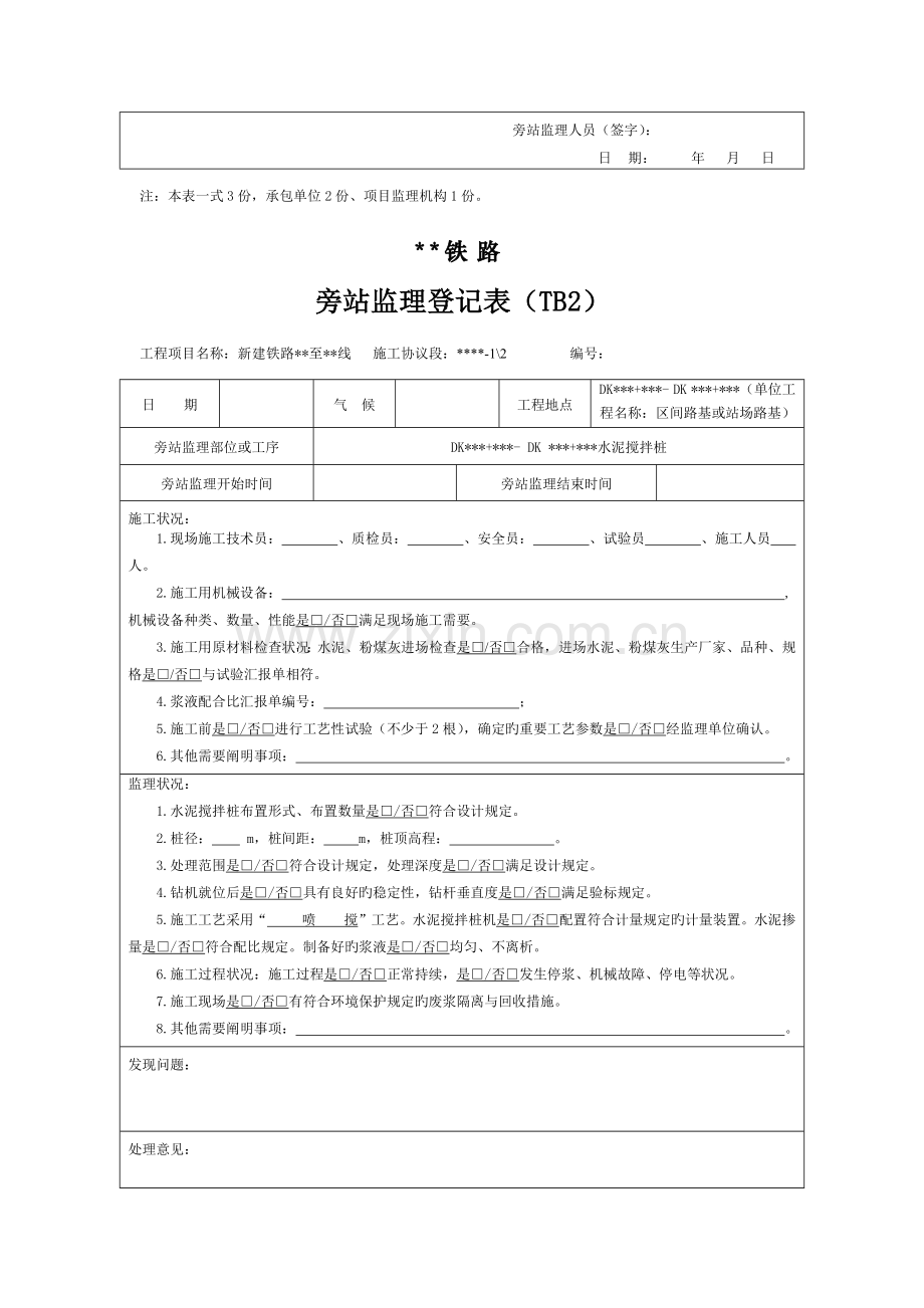 铁路路基工程监理旁站记录样表.docx_第2页