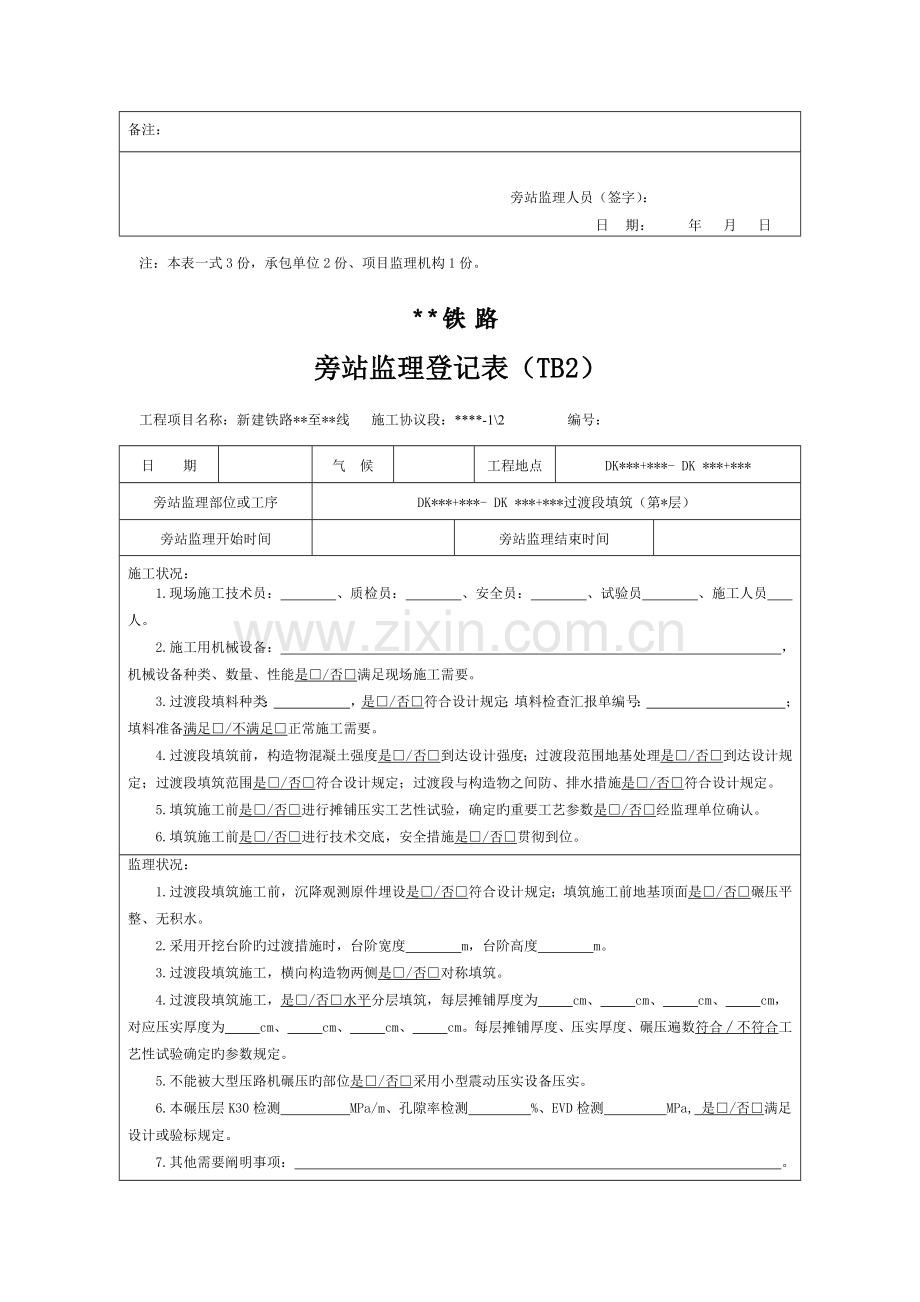 铁路路基工程监理旁站记录样表.docx_第3页