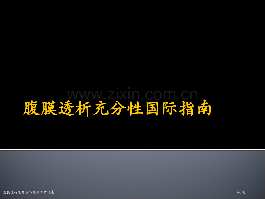 腹膜透析充分性的临床工作指南专家讲座.pptx_第1页