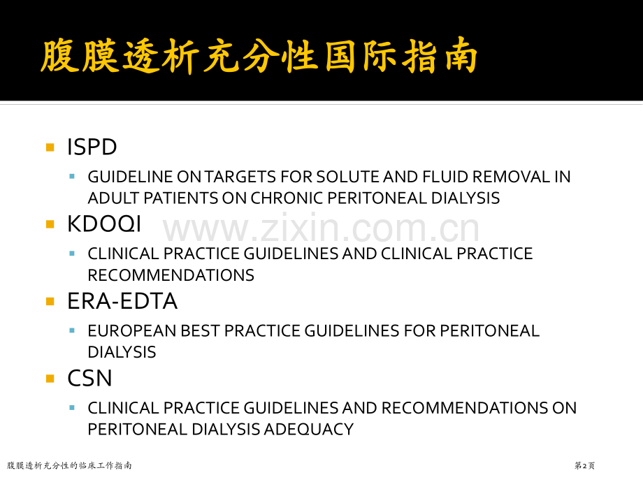 腹膜透析充分性的临床工作指南专家讲座.pptx_第2页