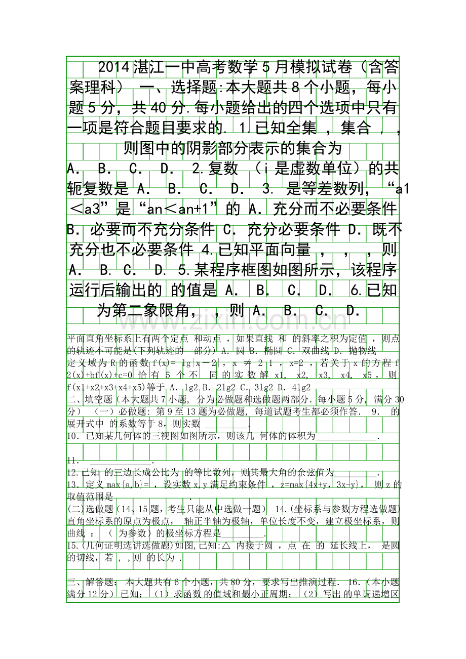 2014湛江一中高考数学5月模拟试卷含答案理科.docx_第1页