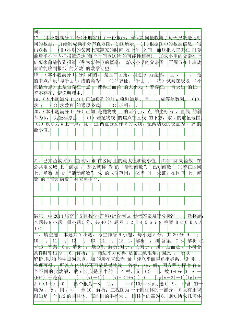 2014湛江一中高考数学5月模拟试卷含答案理科.docx_第2页