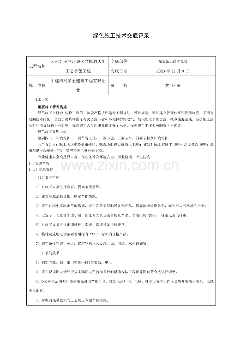 绿色施工技术交底.doc_第1页