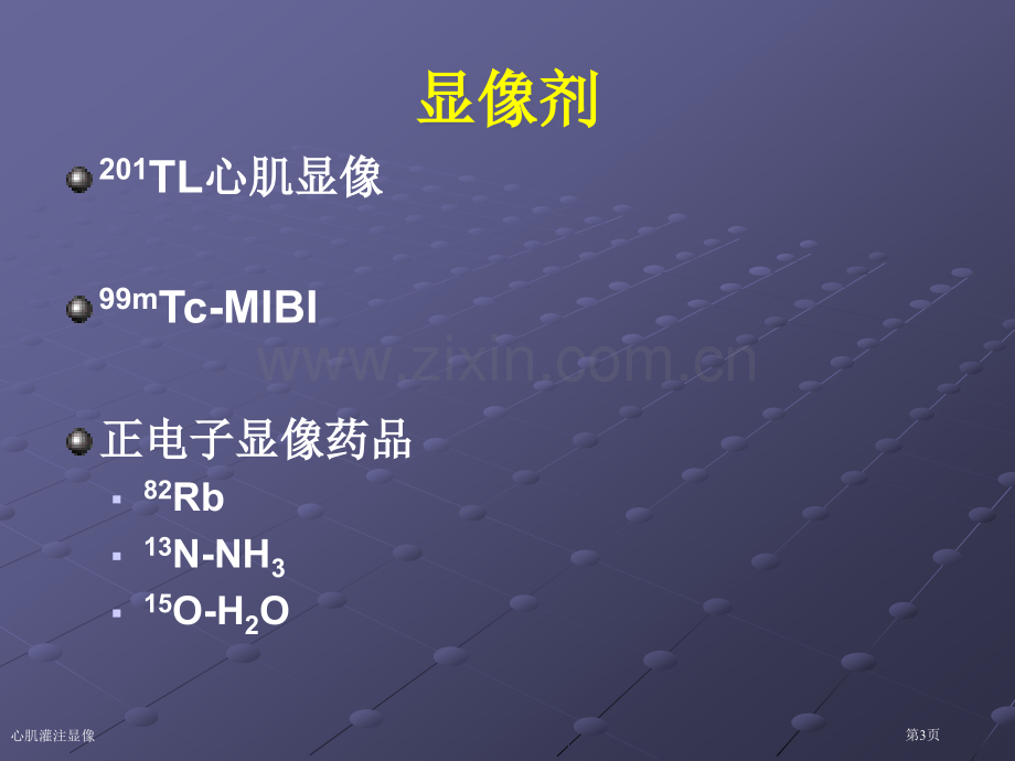 心肌灌注显像专家讲座.pptx_第3页