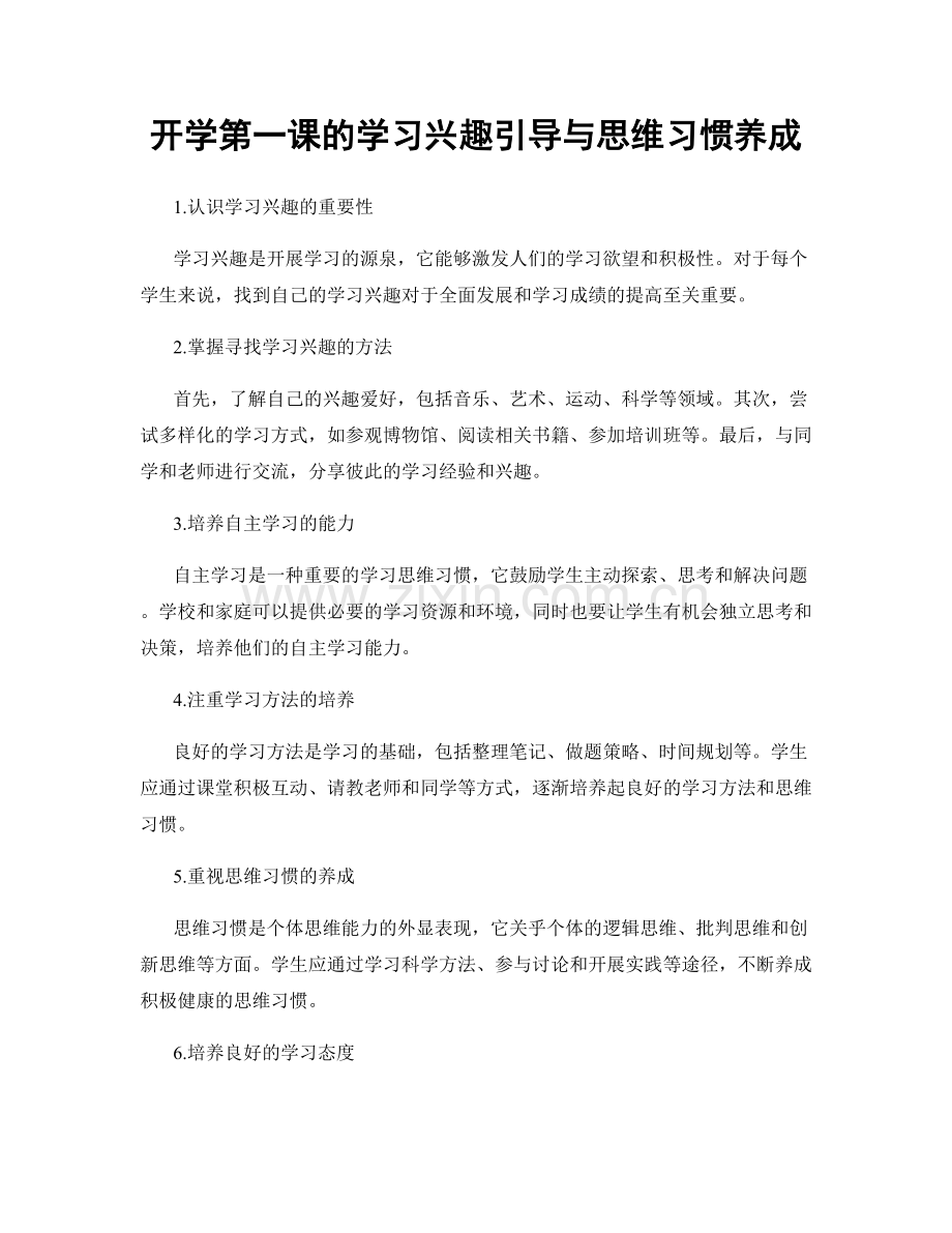 开学第一课的学习兴趣引导与思维习惯养成.docx_第1页