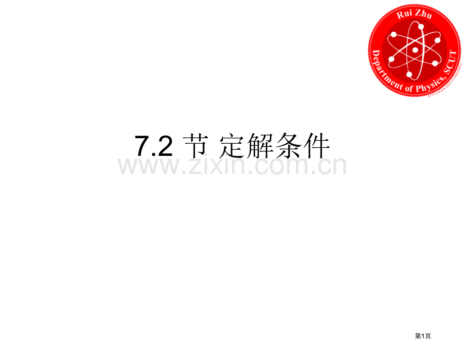 数学物理方程FirstSecond公开课一等奖优质课大赛微课获奖课件.pptx_第1页