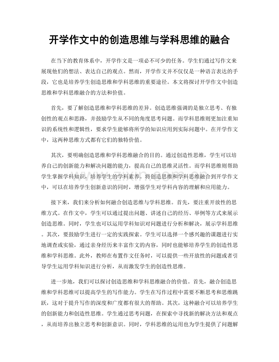 开学作文中的创造思维与学科思维的融合.docx_第1页