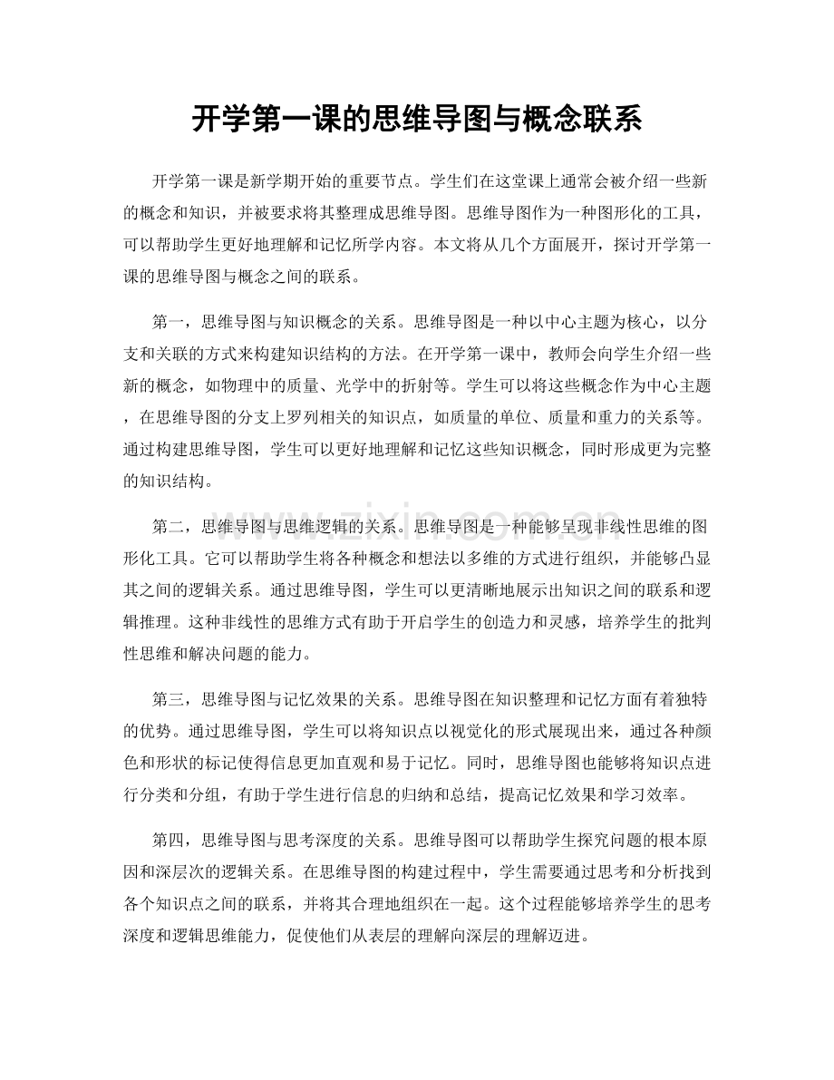 开学第一课的思维导图与概念联系.docx_第1页