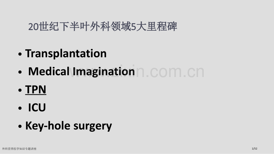 外科营养医学知识专题讲座.pptx_第1页