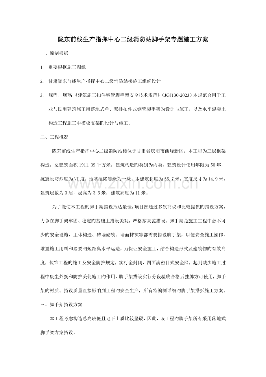 陇东前线生产指挥中心二级消防站脚手架专项施工方案.doc_第1页