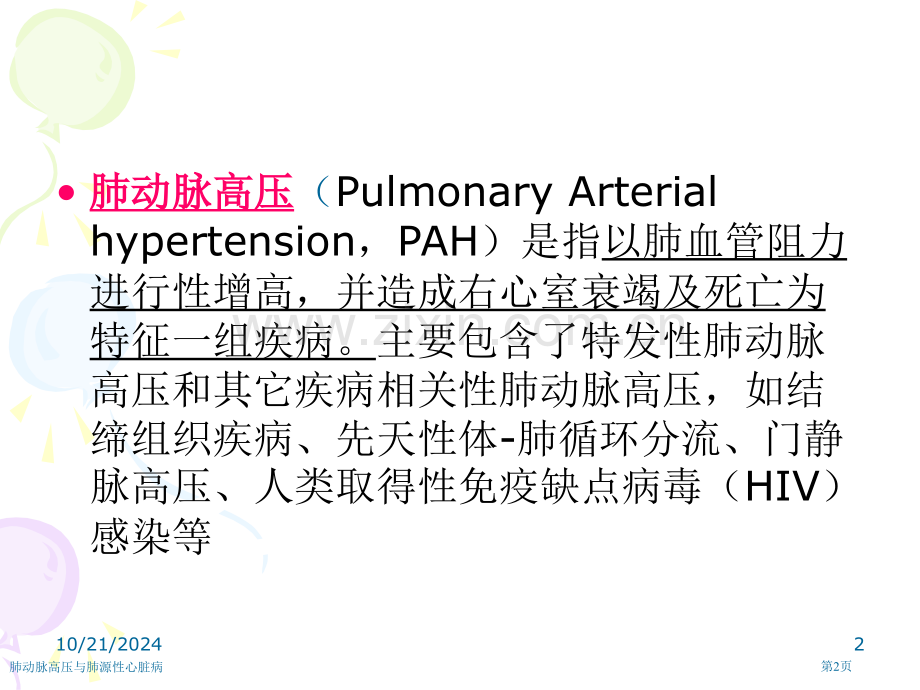 肺动脉高压与肺源性心脏病专家讲座.pptx_第2页