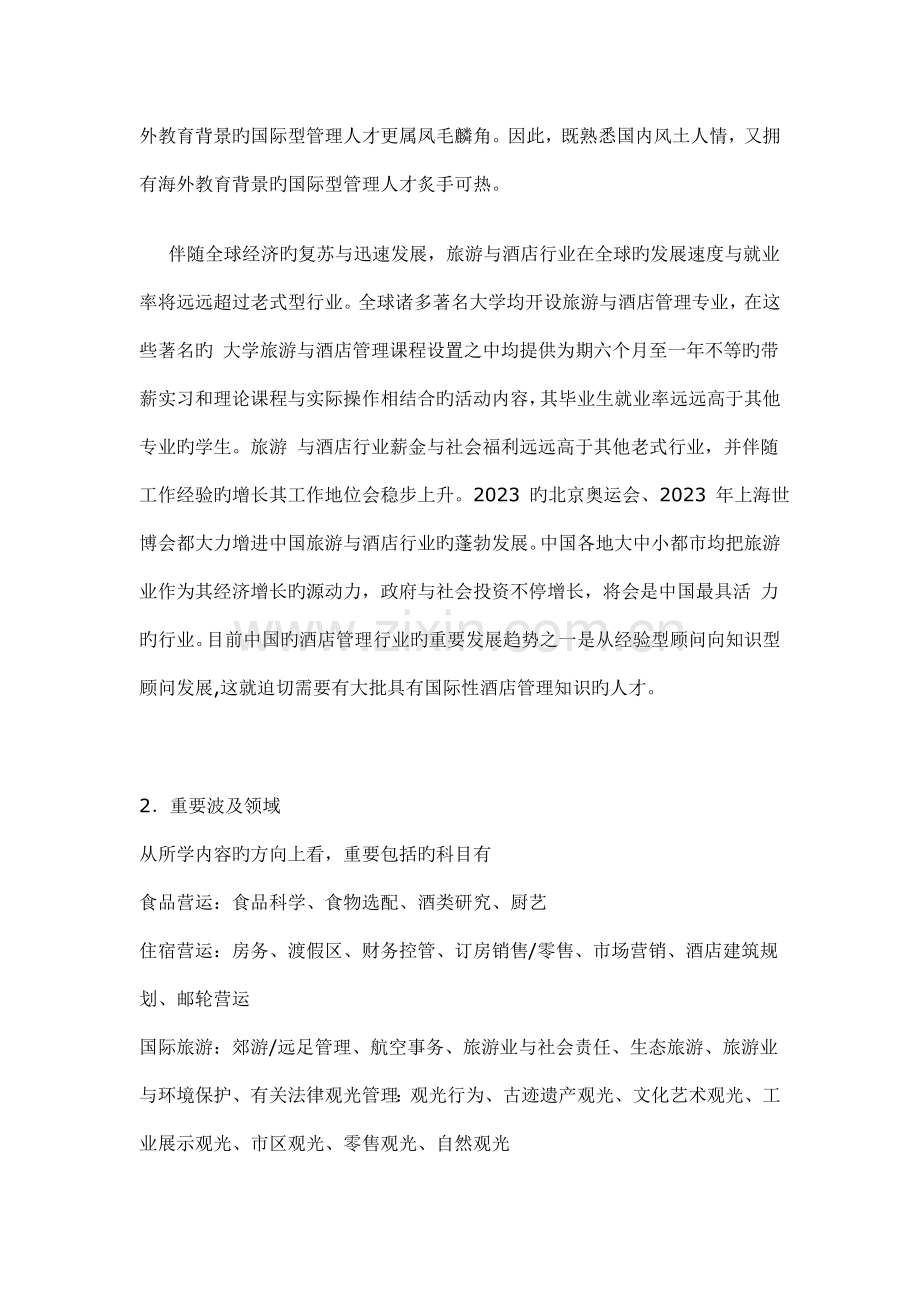 酒店管理专业及分支介绍.doc_第2页