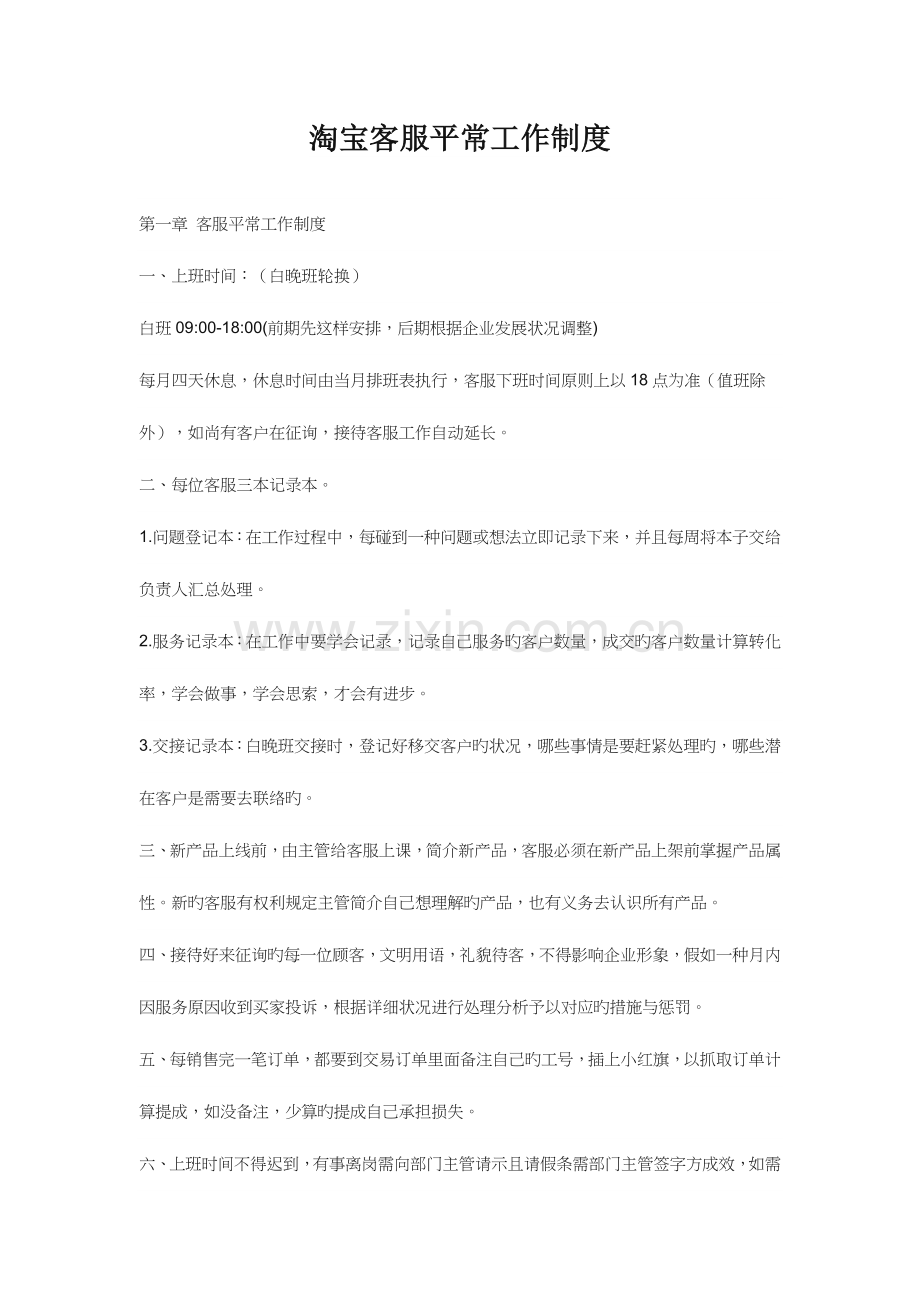 淘宝客服日常工作制度及绩效考核.docx_第1页