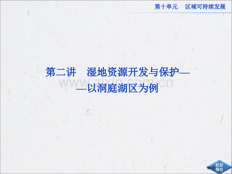 高中地理第三部分第十单元第二讲公开课一等奖优质课大赛微课获奖课件.pptx_第1页