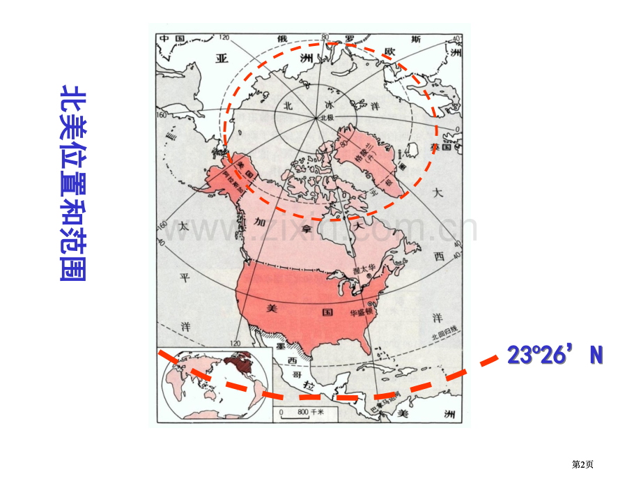 教学演示文稿北美和美国公开课一等奖优质课大赛微课获奖课件.pptx_第2页