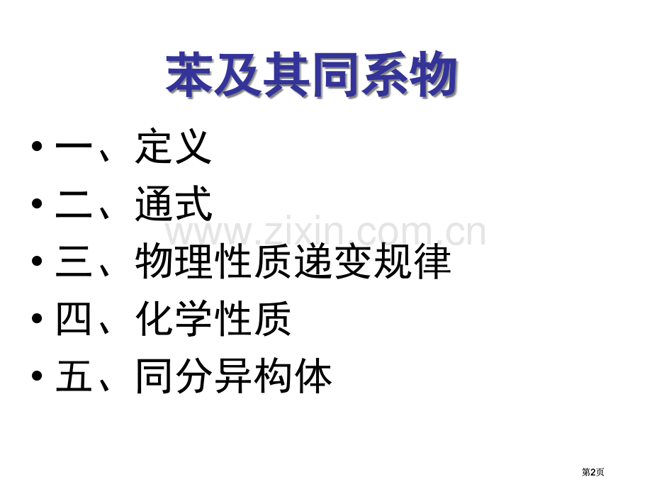 高二化学苯芳香烃公开课一等奖优质课大赛微课获奖课件.pptx_第2页