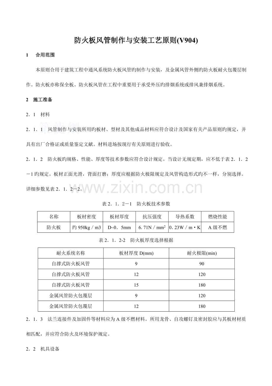 防火板风管制作与安装施工工艺标准.doc_第1页