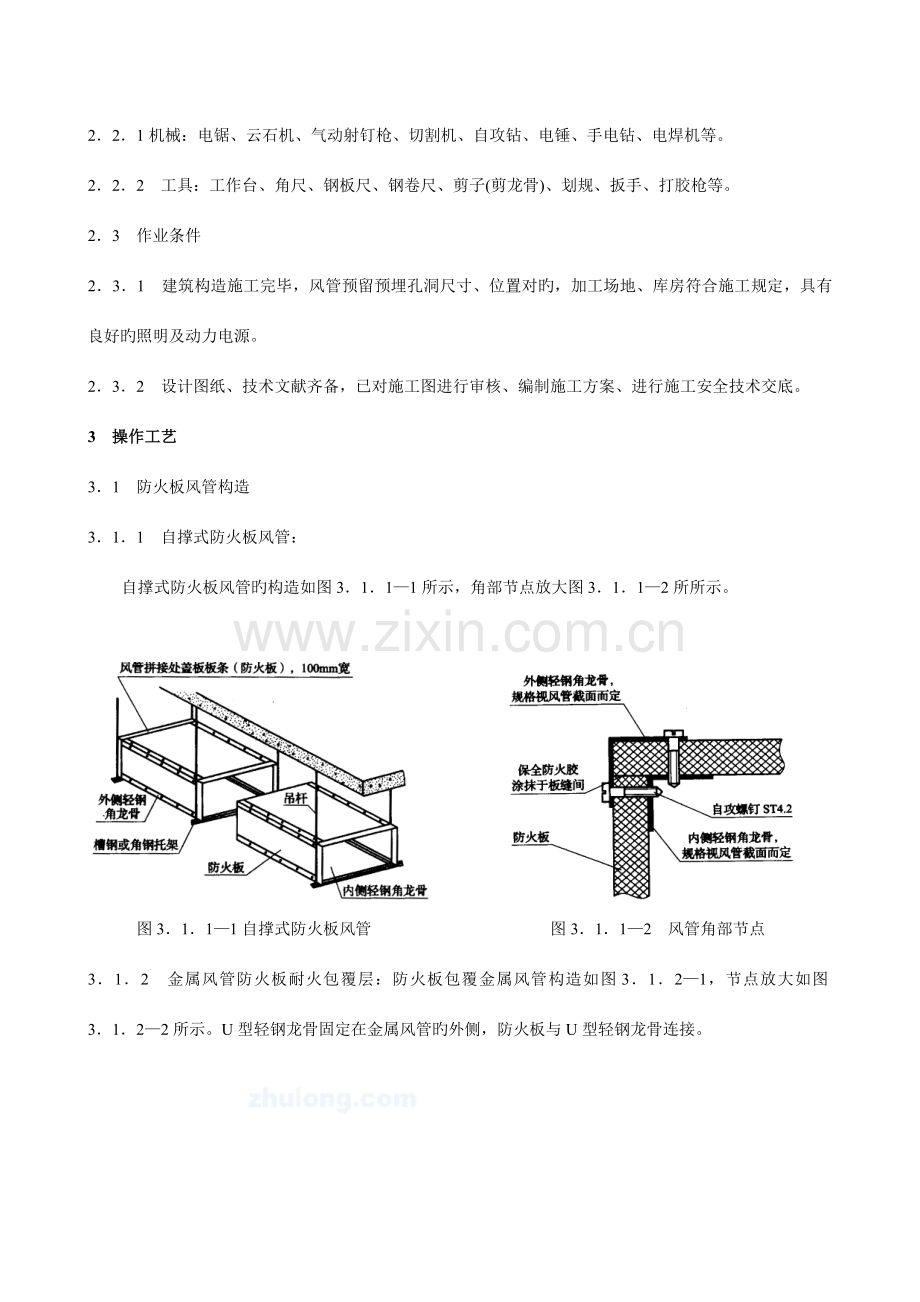 防火板风管制作与安装施工工艺标准.doc_第2页