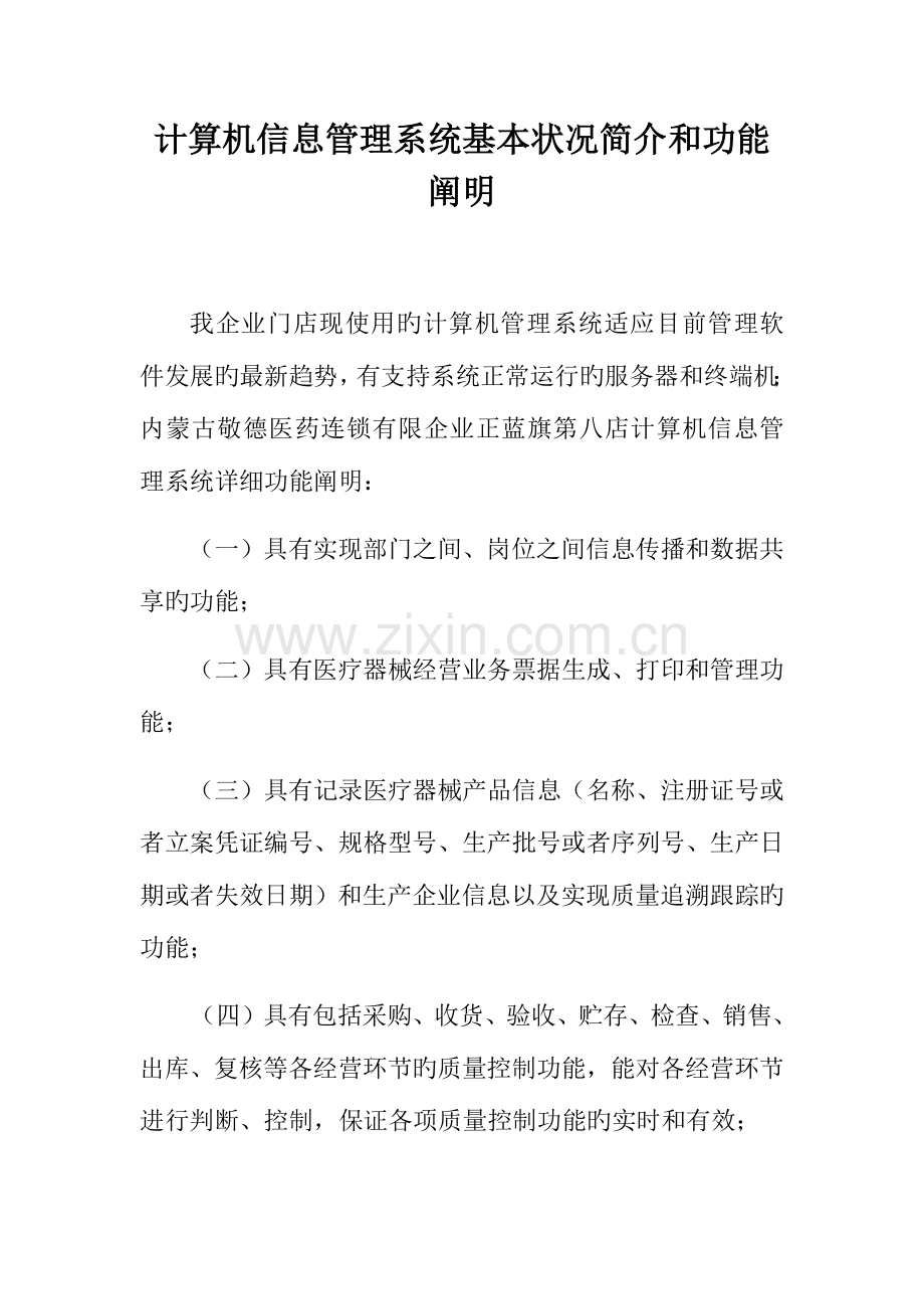 计算机信息管理系统基本情况介绍和功能说明.docx_第1页