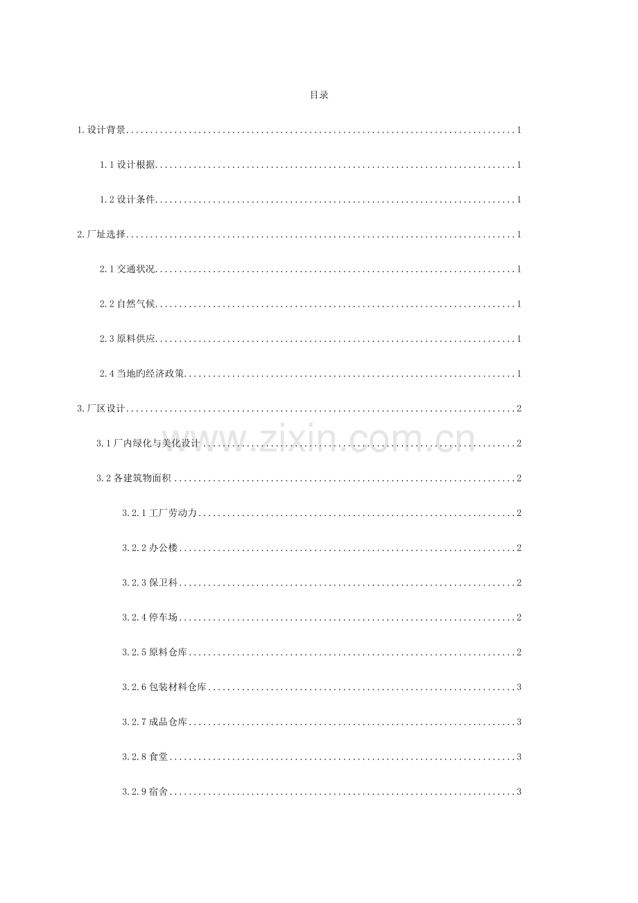 碳酸饮料工厂设计--吴(DOC)模板.doc_第2页