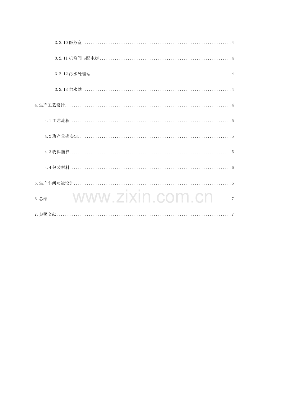 碳酸饮料工厂设计--吴(DOC)模板.doc_第3页