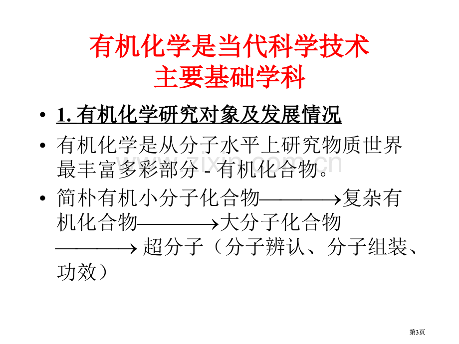 有机化学课件(00014)市公开课金奖市赛课一等奖课件.pptx_第3页