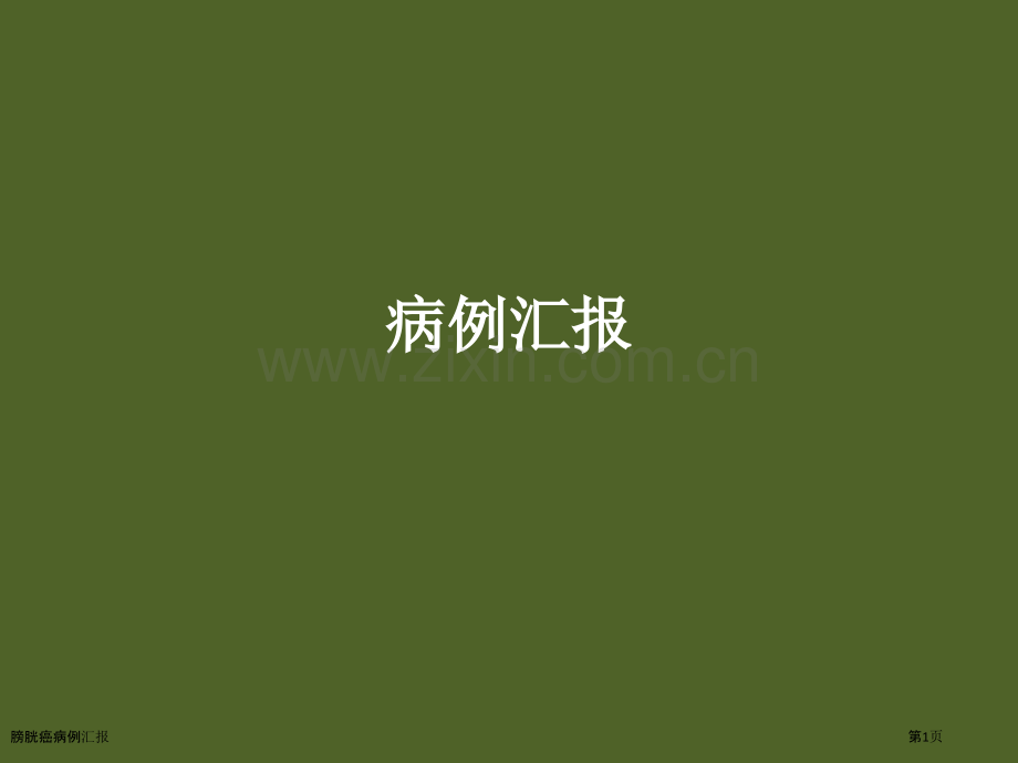 膀胱癌病例汇报专家讲座.pptx_第1页