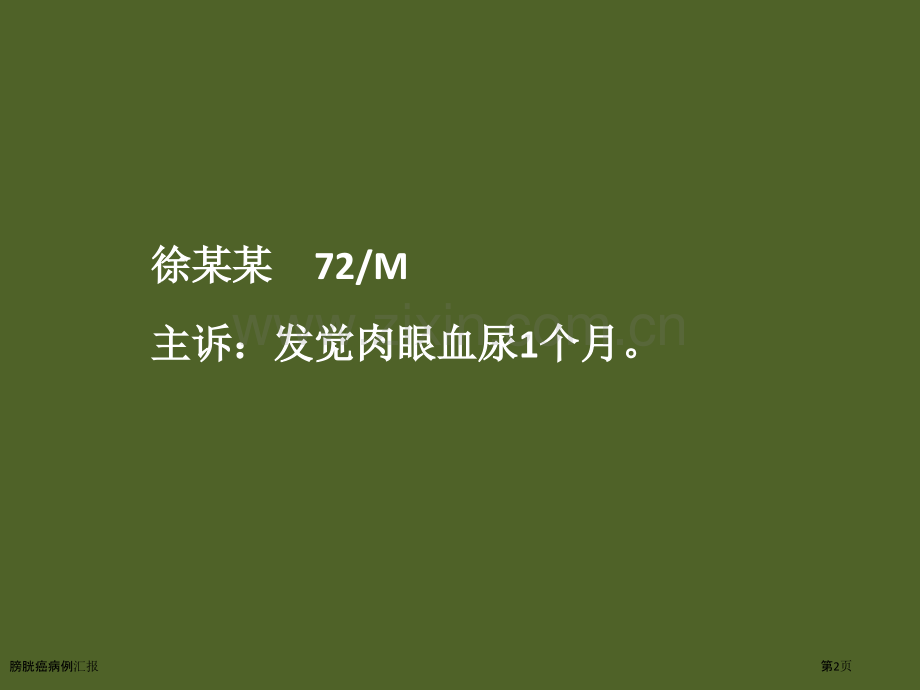 膀胱癌病例汇报专家讲座.pptx_第2页