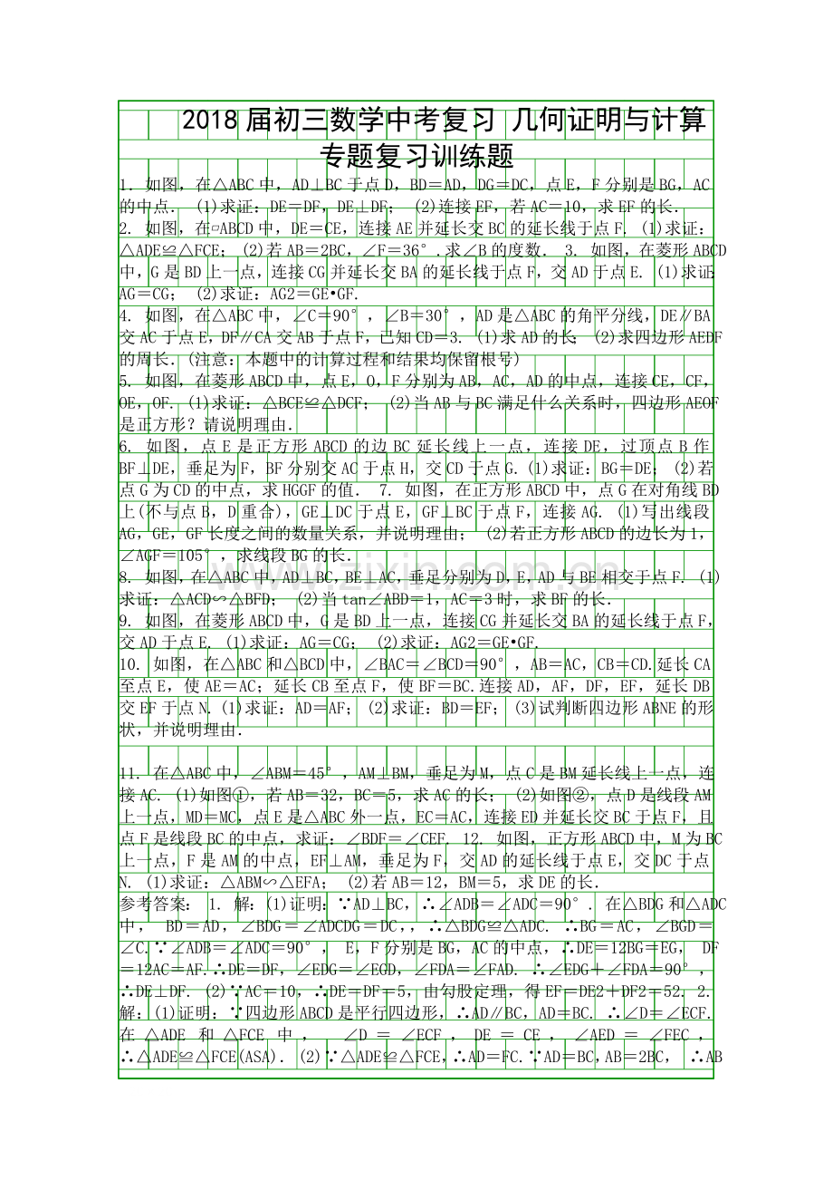 2018中考数学复习几何证明与计算专题训练带答案.docx_第1页